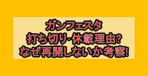 ガンフェスタ打ち切り･休載理由?なぜ再開しないか考察!