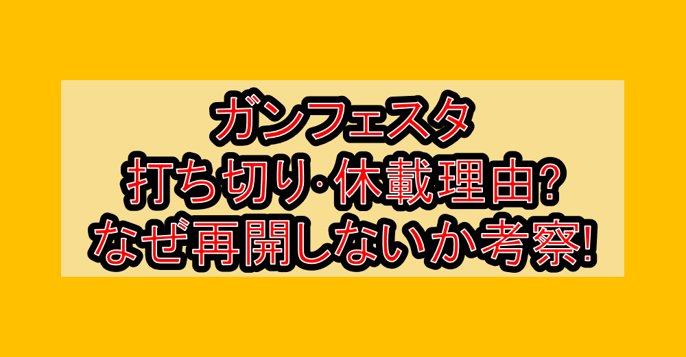 ガンフェスタ打ち切り・休載理由?なぜ再開しないか考察!