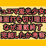 デュエマ蛍光少女の漫画打ち切り理由?なぜ連載終了･完結したか考察