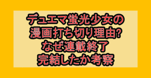 デュエマ蛍光少女の漫画打ち切り理由?なぜ連載終了･完結したか考察