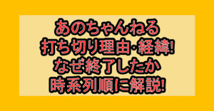 あのちゃんねる打ち切り理由･経緯!なぜ終了したか時系列順に解説!