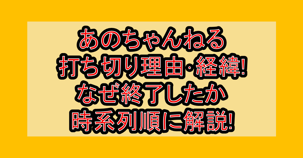 あのちゃんねる打ち切り理由・経緯!なぜ終了したか時系列順に解説!