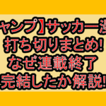 【ジャンプ】サッカー漫画打ち切りまとめ!なぜ連載終了･完結したか解説!