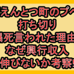 映画えんとつ町のプペル2打ち切り･爆死言われた理由?なぜ興行収入伸びないか考察!
