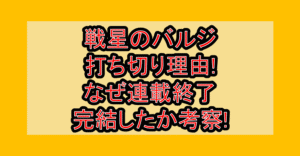 戦星のバルジ打ち切り理由!なぜ連載終了･完結したか考察!