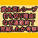 武士沢レシーブ打ち切り理由!なぜ連載終了･完結したか考察!