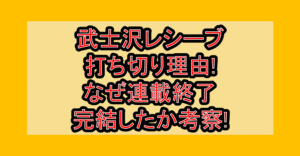 武士沢レシーブ打ち切り理由!なぜ連載終了･完結したか考察!