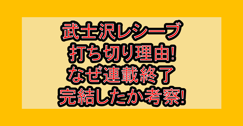 武士沢レシーブ打ち切り理由!なぜ連載終了･完結したか考察!