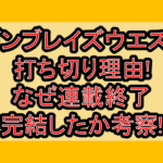 ガンブレイズウエスト打ち切り理由!なぜ連載終了･完結したか考察!