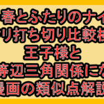 小春とふたりのナイトパクリ打ち切り比較検証!王子様と二等辺三角関係になる漫画の類似点解説!