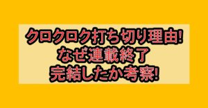 クロクロク打ち切り理由!なぜ連載終了･完結したか考察!