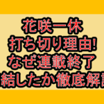 花咲一休の打ち切り理由!なぜ連載終了･完結したか徹底解説!