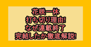花咲一休の打ち切り理由!なぜ連載終了・完結したか徹底解説!