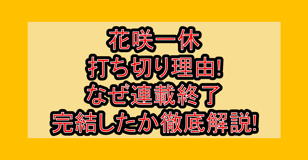 花咲一休の打ち切り理由!なぜ連載終了・完結したか徹底解説!