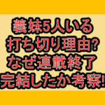 義妹5人いる打ち切り理由?なぜ連載終了･完結したか考察!