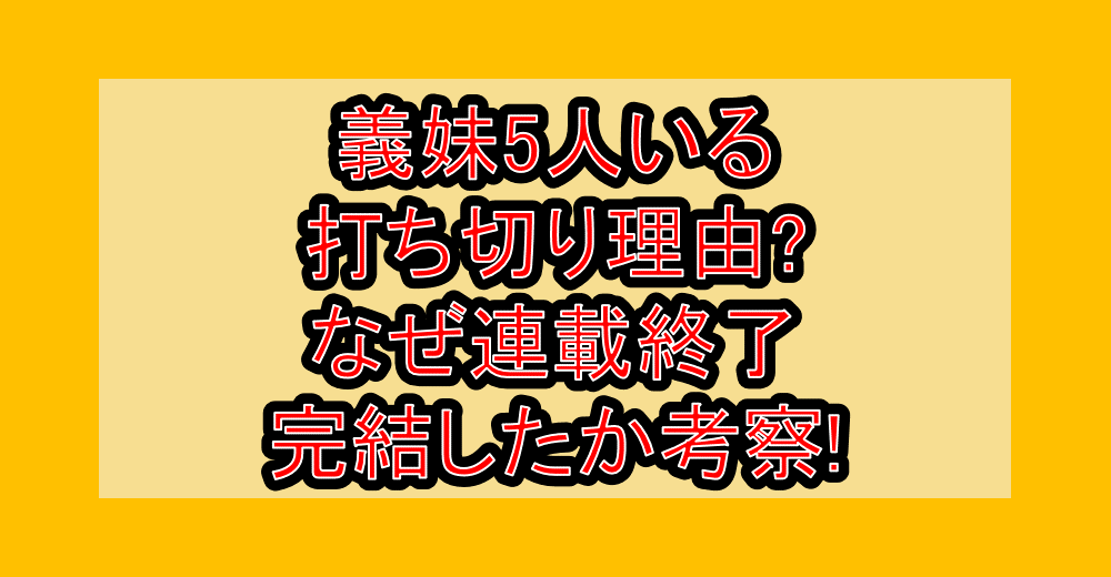 義妹5人いる打ち切り理由?なぜ連載終了・完結したか考察!