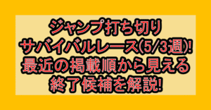 ジャンプ打ち切りサバイバルレース(5/3週)!最近の掲載順から見える終了候補を解説!