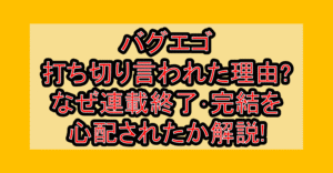 バグエゴ打ち切り言われた理由?なぜ連載終了･完結を心配されたか解説!