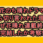 花のち晴れドラマ打ち切り言われた理由!なぜ花晴れ連載終了･完結したか考察!