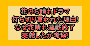 花のち晴れドラマ打ち切り言われた理由!なぜ花晴れ連載終了･完結したか考察!