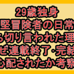 29歳独身中堅冒険者の日常が打ち切り言われた理由?なぜ連載終了･完結を心配されたか考察!