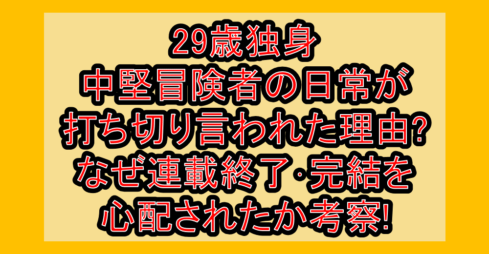 29歳独身中堅冒険者の日常が打ち切り言われた理由?なぜ連載終了･完結を心配されたか考察!