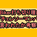 JKBiker打ち切り理由?なぜチェンソーマンパクリ言われたか考察!