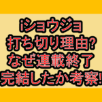 iショウジョ打ち切り理由?なぜ連載終了･完結したか考察!
