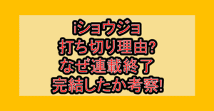 iショウジョ打ち切り理由?なぜ連載終了･完結したか考察!