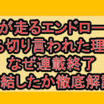 海が走るエンドロール打ち切り言われた理由?なぜ連載終了･完結したか徹底解説!