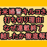 新米婦警キルコさん打ち切り理由!なぜ連載終了･完結したか徹底解説!