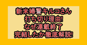 新米婦警キルコさん打ち切り理由!なぜ連載終了・完結したか徹底解説!