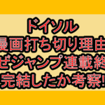 ドイソル漫画打ち切り理由!なぜジャンプ連載終了･完結したか考察!