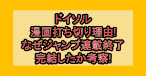 ドイソル漫画打ち切り理由!なぜジャンプ連載終了･完結したか考察!
