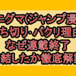エニグマ(ジャンプ漫画)打ち切り･パクリ理由?なぜ連載終了･完結したか徹底解説!