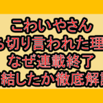 こわいやさん打ち切り言われた理由?なぜ連載終了･完結したか徹底解説!