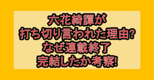 六花綺譚が打ち切り言われた理由?なぜ連載終了･完結したか考察!