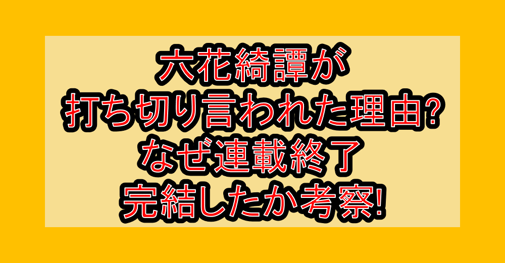 六花綺譚が打ち切り言われた理由?なぜ連載終了・完結したか考察!