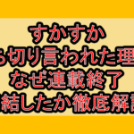 すかすか打ち切り言われた理由?なぜ連載終了･完結したか徹底解説!