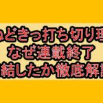 あねどきっ打ち切り理由!なぜ連載終了･完結したか徹底解説!