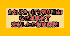 あねどきっ打ち切り理由!なぜ連載終了･完結したか徹底解説!