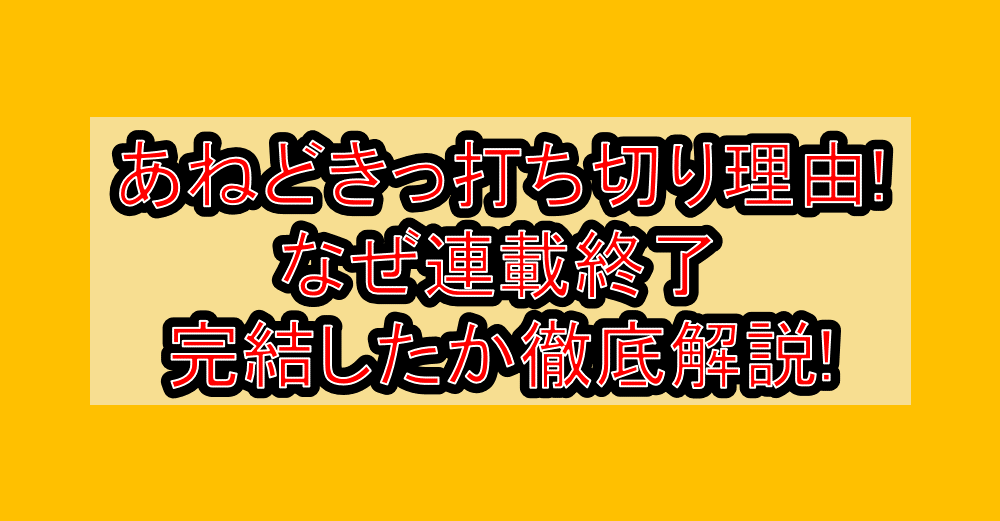 あねどきっ打ち切り理由!なぜ連載終了･完結したか徹底解説!