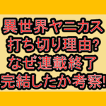 異世界ヤニカス打ち切り理由?なぜ連載終了･完結したか考察!