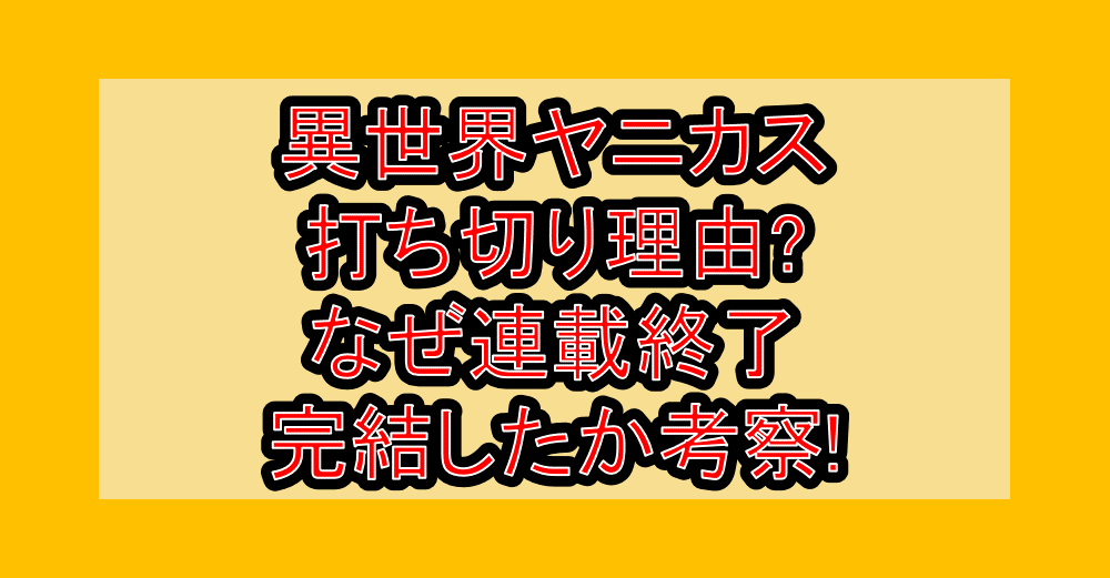 異世界ヤニカス打ち切り理由?なぜ連載終了・完結したか考察!