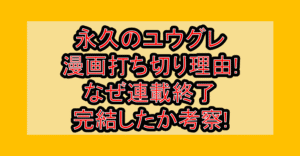 永久のユウグレ漫画打ち切り理由!なぜ連載終了･完結したか考察!