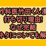 脳外科医竹田くん漫画打ち切り理由!なぜ完結･元ネタについても解説!