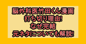 脳外科医竹田くん漫画打ち切り理由!なぜ完結･元ネタについても解説!