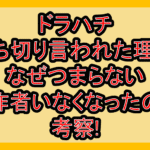 ドラハチ打ち切り言われた理由!なぜつまらない･原作者いなくなったのか考察!