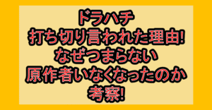 ドラハチ打ち切り言われた理由!なぜつまらない･原作者いなくなったのか考察!