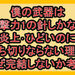 僕の武器は攻撃力1の針しかない炎上･ひどいのに打ち切りならない理由!なぜ完結しないか考察!